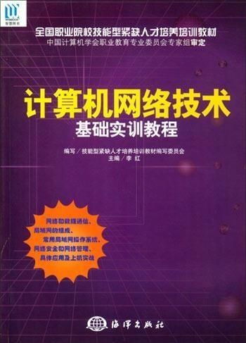 計算機網絡技術基礎實訓教程